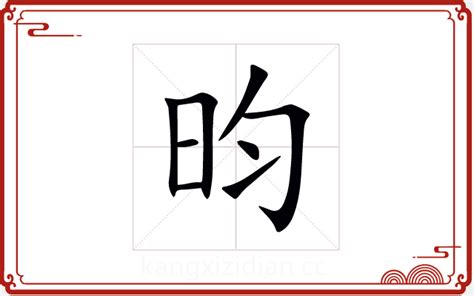 昀的五行|昀字五行属什么